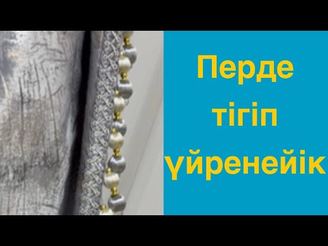 Видео: Перде тігу. шашақ тігу. прихватка тігу. пошив штор
на заказе.дизайн интерера