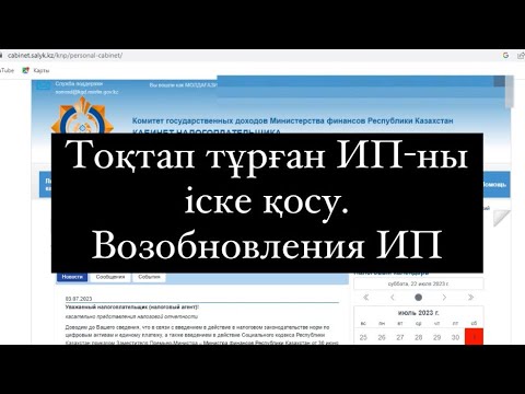 Видео: Тоқтап тұрған ИП-ны іске қосу. Возобновления ИП