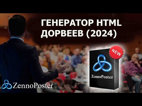 Видео: Генератор HTML дорвеев Zennoposter (2024)