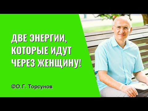 Видео: Две энергии, которые идут через женщину! Торсунов лекции