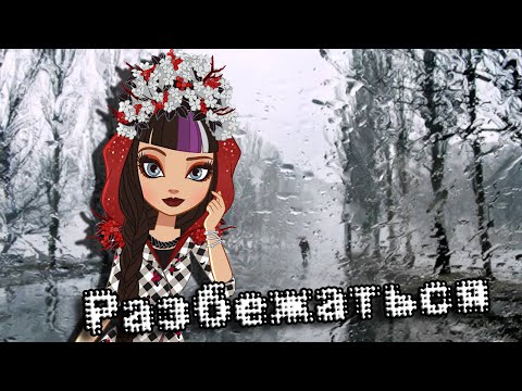 Видео: [Ever After High] Дэринг и Сериз. Клип - Разбежаться