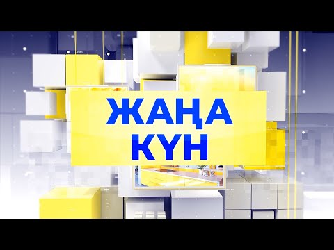 Видео: Жаңа күн