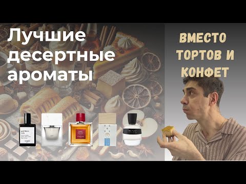 Видео: Обзор лучших десертных ароматов!