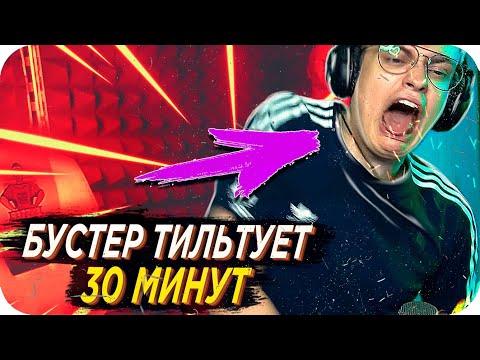 Видео: БУСТЕР ГОРИТ ВСЮ ИГРУ ПРОТИВ 89 / БУСТЕР ПРОТИВ 89 СКВАДА / БУСТЕР В ИГРАЕТ КС ГО / BUSTER REWIND