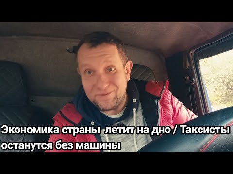 Видео: Экономика летит на дно / Бензина нет в стране / таксисты останутся без автомобиля #такси #москва