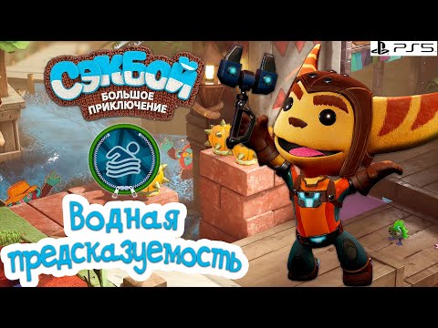 Видео: Водная предсказуемость➤ Сэкбой ➤ 4К ➤ Прохождение ➤ История ➤ #20➤ PS5 ➤ Sackboy a Big Adventure