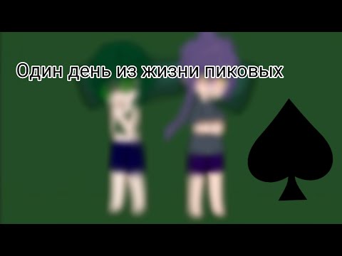 Видео: •|Один день из жизни пиковых|••| 4-часть|•