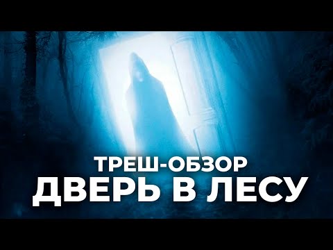 Видео: Дверь в лесу - ТРЕШ-ОБЗОР фильма
