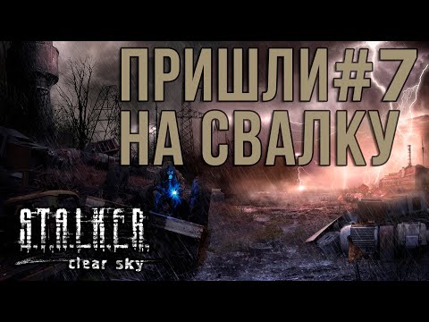 Видео: СВАЛКА / ПРОХОЖДЕНИЕ S.T.A.L.K.E.R.:ЧИСТОЕ НЕБО [СЕРИЯ 7] (2024)