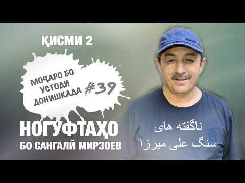 Видео: Ногуфтахо бо Сангали Мирзоев кисми 2 ( 2020) ناگفته های  سنگ علی میرزا