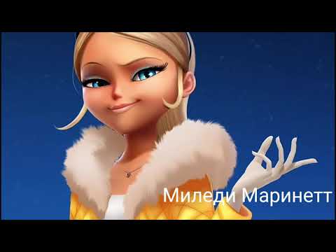 Видео: Клип Леди баг и супер кот Брюнетка и Блондинка