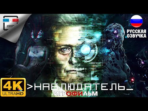 Видео: Наблюдатель 18+ ИГРОФИЛЬМ Observer русская озвучка 4K60FPS  ДВЕ КОНЦОВКИ Фантастика