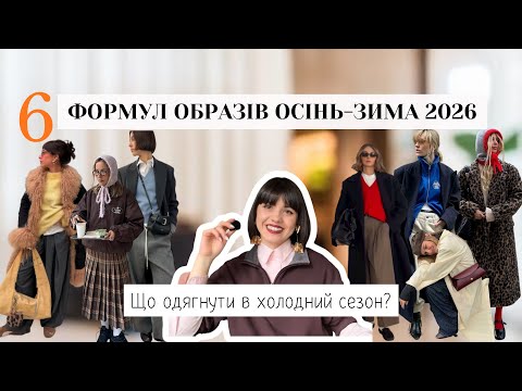 Видео: 6 безпрограшних ФОРМУЛ для осені-зими 2025/26 | Як стильно і тепло одягатися