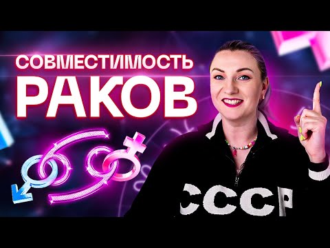 Видео: Рак ♋ Совместимость раков с другими знаками зодиака ✨ Звездный астролог Ирина Чукреева