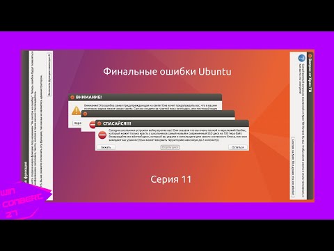 Видео: Финальные ошибки Ubuntu | Серия 11