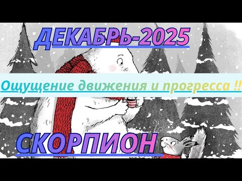 Видео: СКОРПИОН ♏️ ДЕКАБРЬ/2025 -Таро Прогноз от Alisa Belial.