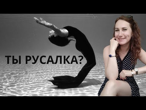 Видео: Ты Русалка?