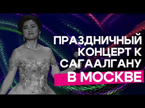 Видео: Праздничный концерт к Сагаалгану в Москве (6+)