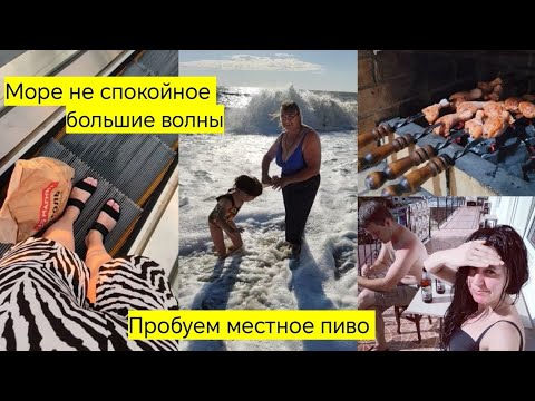Видео: Первый день на море, а не пожарить нам шашлыки? Все дружно заселились в гостевой дом. 
