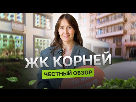 Видео: Новостройки и недвижимость Тюмени / Честный обзор на ЖК "Корней"