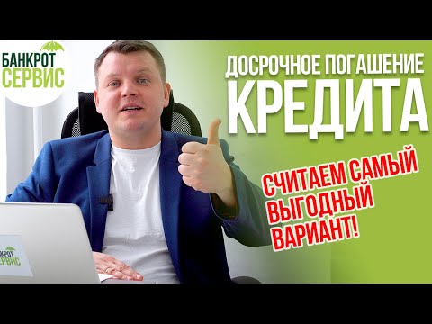 Видео: Как погасить КРЕДИТ ДОСРОЧНО? Как сделать ДОСРОЧНОЕ ПОГАШЕНИЕ кредита грамотно?