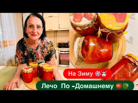 Видео: ЛЕЧО ПО-ДОМАШНЕМУ 🍅🫑 НА ЗИМУ ❄️САМЫЙ БЫСТРЫЙ РЕЦЕПТ 👍ГОТОВИТ МАМА❤️