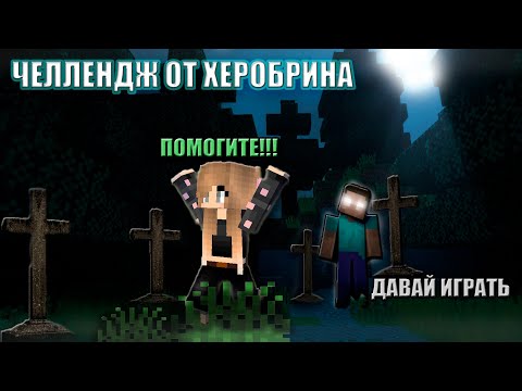 Видео: ХЕРОБРИН ВЕРНУЛСЯ И УСТРОИЛ ЧЕЛЛЕНДЖ ► Herobrine’s Challenge ► Майнкрафт Прохождение ХОРРОР карты