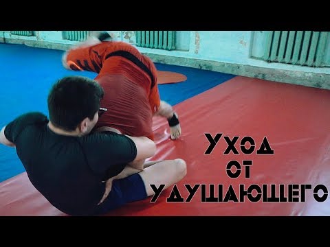 Видео: Уход от Удушающего  [Pride Team]