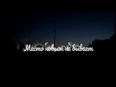 Видео: Место новым не бывает