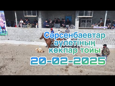 Видео: Сәрсенбаевтар әулеті Ербол бауырымыздың көкпар тойы20 02 2025