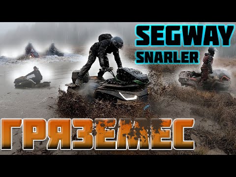 Видео: Segway SNARLER  вызов БРЕНДАМ
