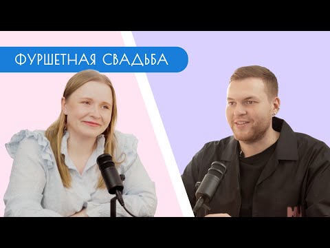 Видео: ФУРШЕТНАЯ СВАДЬБА / Рома Романов / Свадебный подкаст