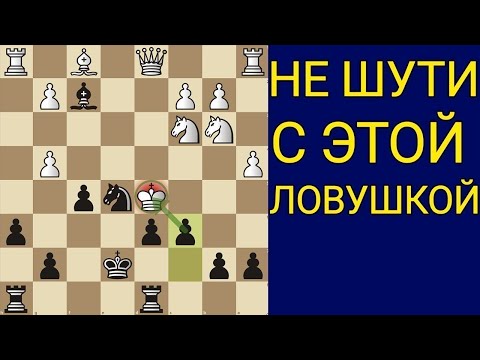 Видео: В ЭТУ ЛОВУШКУ ПОПАДУТСЯ 98% СИЛЬНЫХ ШАХМАТИСТОВ. Шахматы ловушки