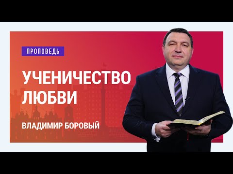 Видео: Ученичество любви. В чем проявляется любовь? Владимир Боровый | Проповеди