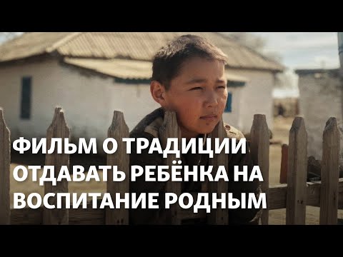 Видео: В прокат вышел фильм о казахской традиции отдавать ребенка на воспитание родным