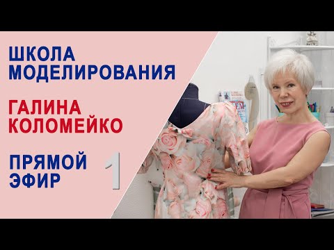 Видео: Школа моделирования. Прямой эфир. Галина Коломейко