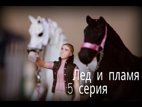 Видео: "Лед и пламя " 5 серия