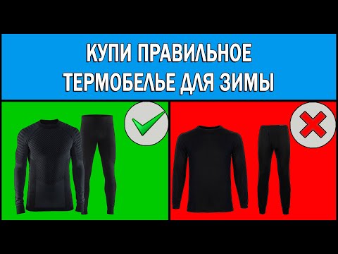 Видео: Какое термобелье выбрать для зимы 2025 | Как выбрать термобелье на зиму