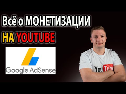 Видео: как подключить монетизацию на youtube ПОДРОБНЫЕ ОТВЕТЫ НА ВОПРОСЫ. Заработок на ютубе