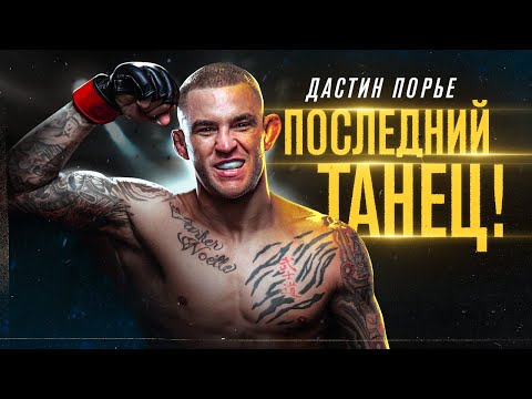 Видео: Это Его Последний Шанс! Дастин Порье - Лучшие Бои