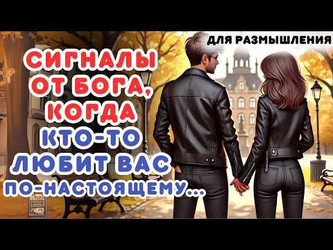 Видео: СИГНАЛЫ ОТ БОГА, КОГДА КТО-ТО ЛЮБИТ ВАС ПО-НАСТОЯЩЕМУ...