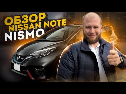 Видео: Обзор Nissan Note Nismo