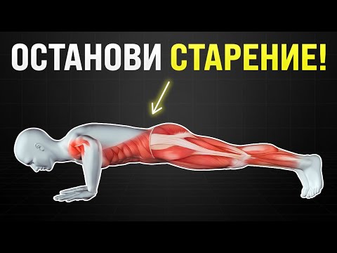 Видео: Как ОСТАНОВИТЬ старение | 5 лучших упражнений