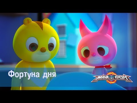 Видео: Минифорс Эпизод  04 Фортуна дня