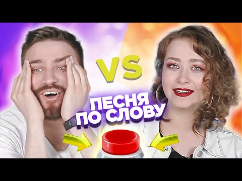 Видео: Вспомни песню по слову за 10 секунд. Женя vs Даша.