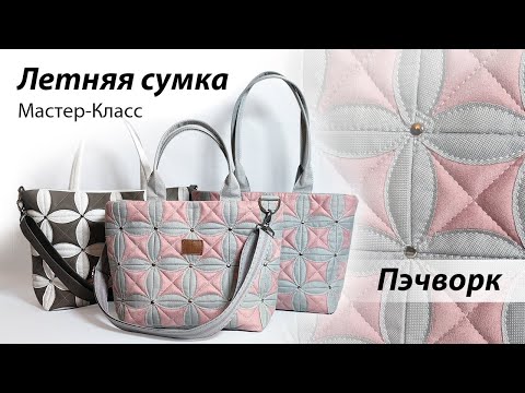 Видео: Шьём летнюю сумку 👜 в технике пэчворк. Часть первaя. Мастер-класс по пошиву сумочки