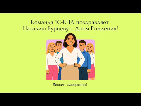 Видео: Поздравление с Днем Рождения Наталии