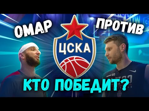 Видео: Омар против ЦСКА! Кто победит?