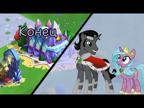 Видео: Конец акции "Секреты Сомбры" в игре: My little pony: magic princess