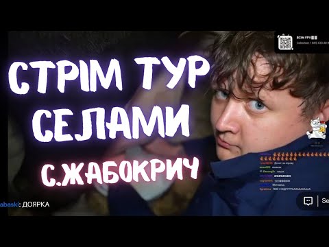 Видео: Лебіга Стрім Тур Селами ｜ с Жабокрич Вінницька Область